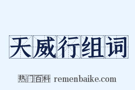 天威行组词是什么意思的图片